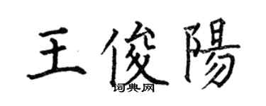 何伯昌王俊阳楷书个性签名怎么写