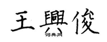 何伯昌王兴俊楷书个性签名怎么写