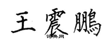 何伯昌王震鹏楷书个性签名怎么写