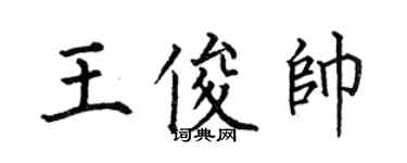 何伯昌王俊帅楷书个性签名怎么写