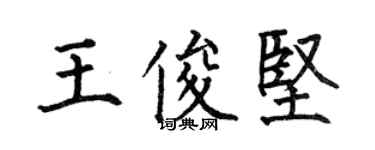 何伯昌王俊坚楷书个性签名怎么写
