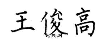 何伯昌王俊高楷书个性签名怎么写