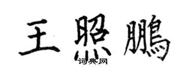 何伯昌王照鹏楷书个性签名怎么写