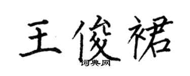 何伯昌王俊裙楷书个性签名怎么写