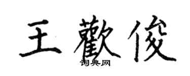 何伯昌王欢俊楷书个性签名怎么写