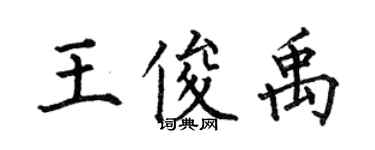 何伯昌王俊禹楷书个性签名怎么写