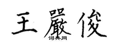 何伯昌王严俊楷书个性签名怎么写