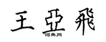 何伯昌王亚飞楷书个性签名怎么写