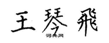 何伯昌王琴飞楷书个性签名怎么写