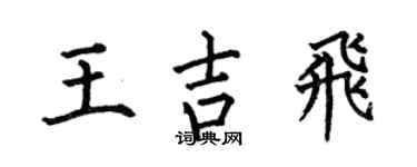 何伯昌王吉飞楷书个性签名怎么写
