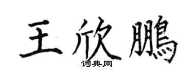 何伯昌王欣鹏楷书个性签名怎么写