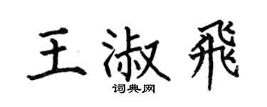 何伯昌王淑飞楷书个性签名怎么写