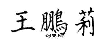 何伯昌王鹏莉楷书个性签名怎么写
