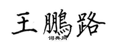 何伯昌王鹏路楷书个性签名怎么写