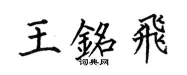 何伯昌王铭飞楷书个性签名怎么写