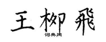 何伯昌王柳飞楷书个性签名怎么写