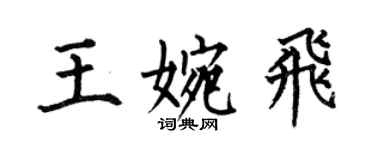 何伯昌王婉飞楷书个性签名怎么写