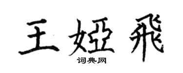 何伯昌王娅飞楷书个性签名怎么写