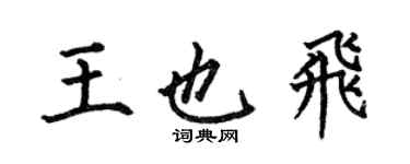 何伯昌王也飞楷书个性签名怎么写