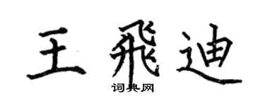 何伯昌王飞迪楷书个性签名怎么写