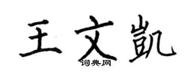 何伯昌王文凯楷书个性签名怎么写