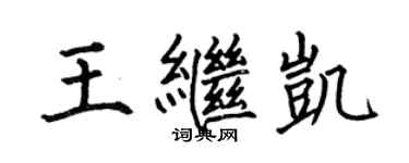 何伯昌王继凯楷书个性签名怎么写