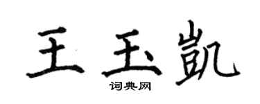 何伯昌王玉凯楷书个性签名怎么写
