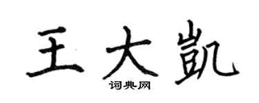 何伯昌王大凯楷书个性签名怎么写
