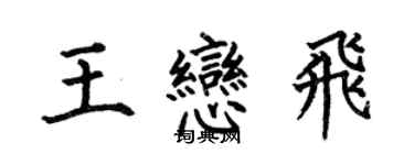 何伯昌王恋飞楷书个性签名怎么写