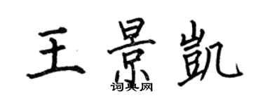 何伯昌王景凯楷书个性签名怎么写