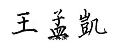 何伯昌王孟凯楷书个性签名怎么写