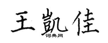 何伯昌王凯佳楷书个性签名怎么写