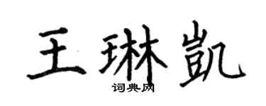 何伯昌王琳凯楷书个性签名怎么写