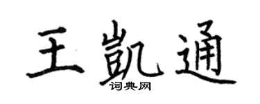 何伯昌王凯通楷书个性签名怎么写