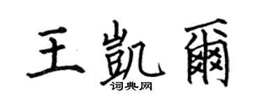 何伯昌王凯尔楷书个性签名怎么写