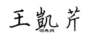 何伯昌王凯芹楷书个性签名怎么写