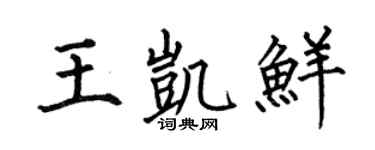 何伯昌王凯鲜楷书个性签名怎么写