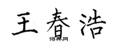 何伯昌王春浩楷书个性签名怎么写