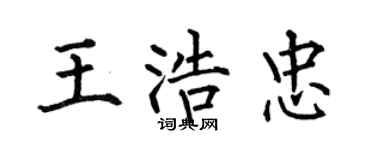 何伯昌王浩忠楷书个性签名怎么写