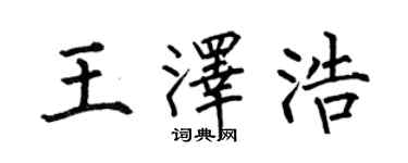 何伯昌王泽浩楷书个性签名怎么写