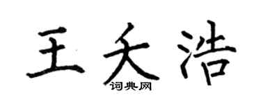 何伯昌王夭浩楷书个性签名怎么写