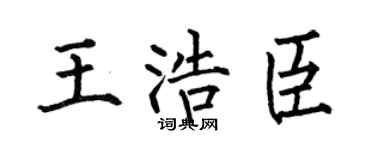 何伯昌王浩臣楷书个性签名怎么写