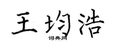 何伯昌王均浩楷书个性签名怎么写