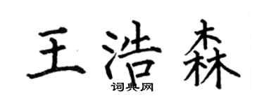 何伯昌王浩森楷书个性签名怎么写