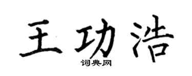 何伯昌王功浩楷书个性签名怎么写