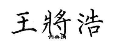 何伯昌王将浩楷书个性签名怎么写