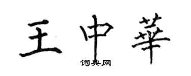 何伯昌王中华楷书个性签名怎么写
