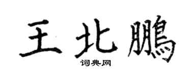 何伯昌王北鹏楷书个性签名怎么写