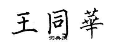 何伯昌王同华楷书个性签名怎么写