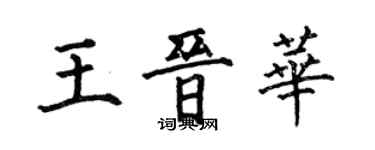 何伯昌王晋华楷书个性签名怎么写